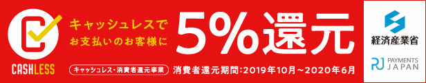 キャッシュレス5%還元